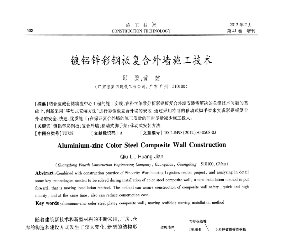镀铝锌彩钢板复合外墙施工技术 - 第四届全国钢结构工程技术交流会
