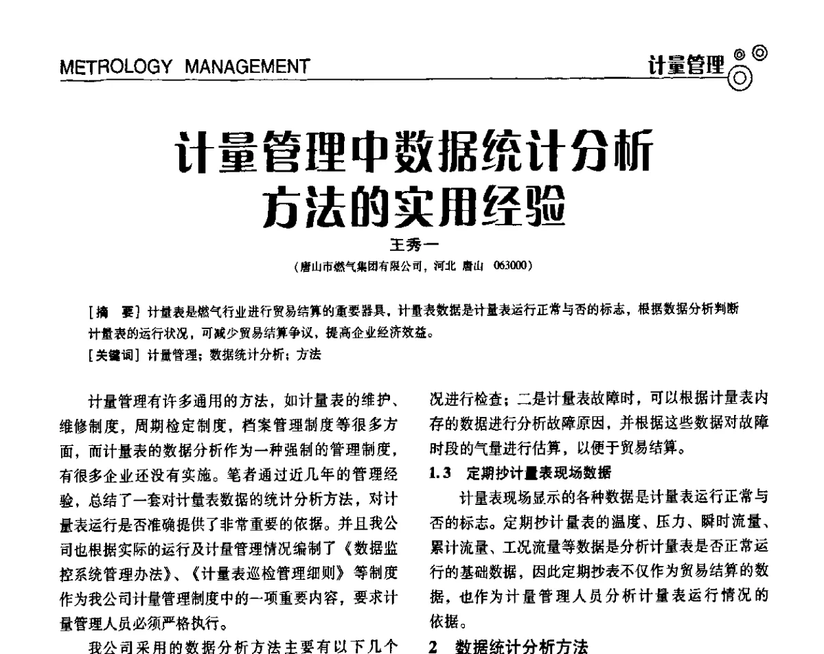 计量管理中数据统计分析方法的实用经验 - 第七届全国工业计量与控制技术交流会