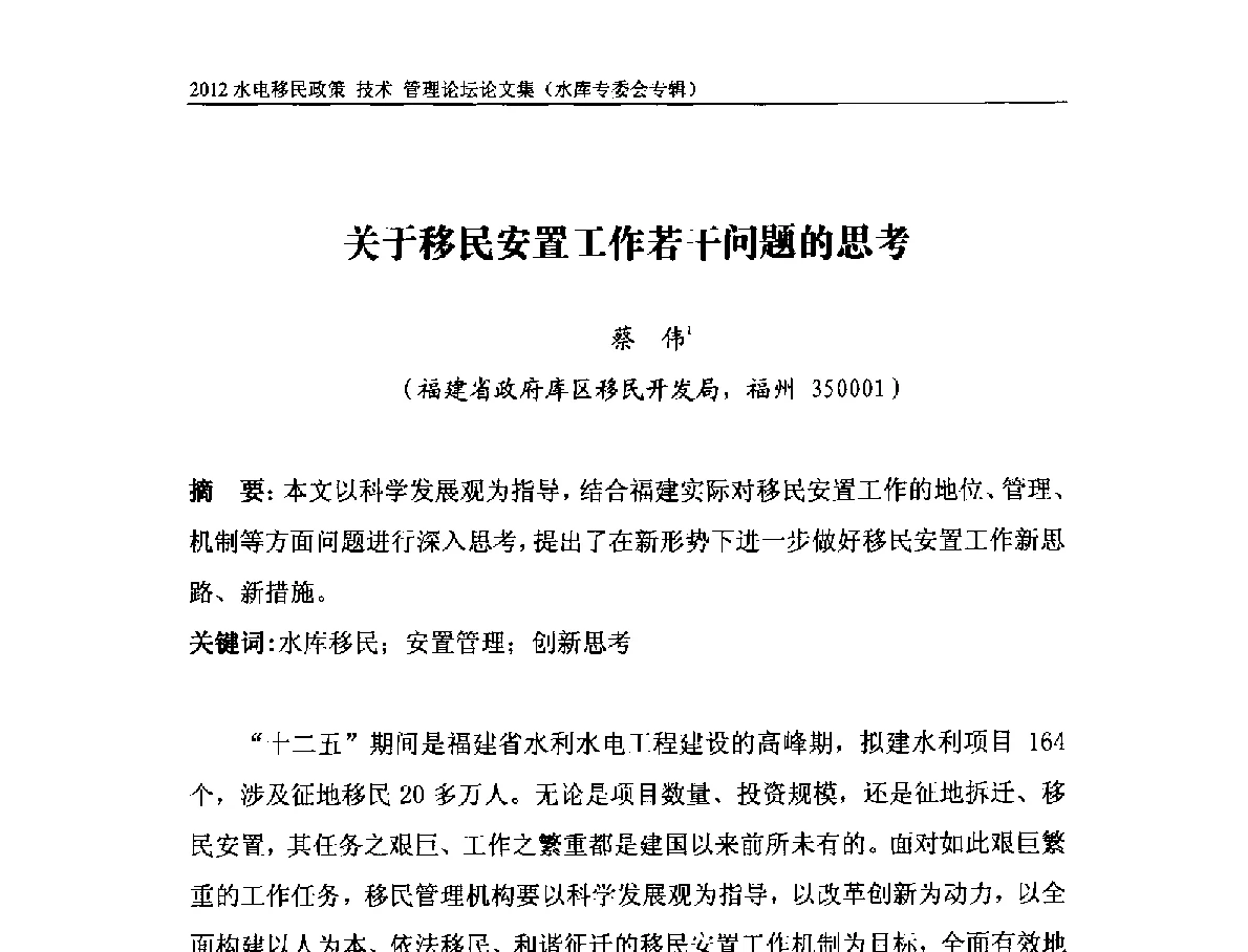关于移民安置工作若干问题的思考 - 2012水电移民政策 技术 管理论坛