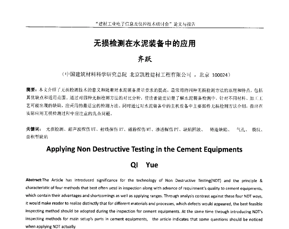 无损检测在水泥装备中的应用 - 第十四届中国科协年会(第九分会场)——建材工业电子信息及仪控技术研讨会