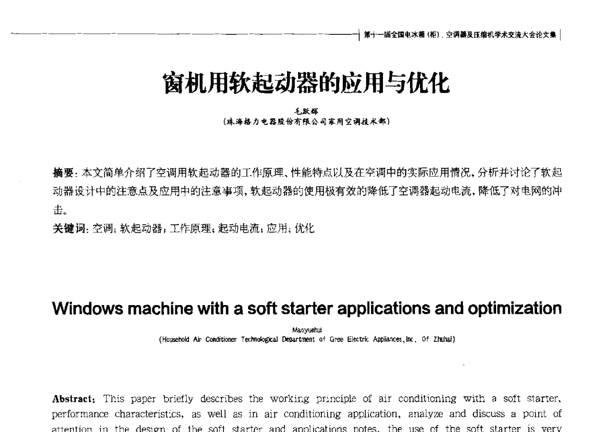 窗机用软起动器的应用与优化 - 第十一届全国电冰箱(柜)、空调器及压缩机学术交流大会