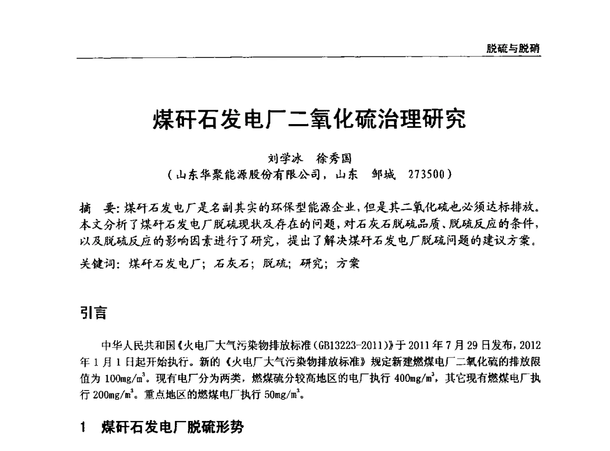 煤矸石发电厂二氧化硫治理研究 - 全国电力行业CFB机组技术交流服务协作网中耐杯技术交流会