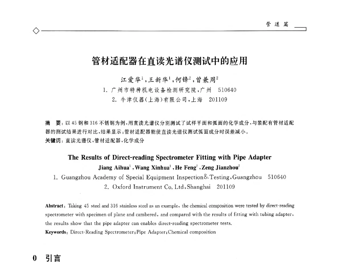 管材适配器在直读光谱仪测试中的应用 - 2012年全国特种设备安全与节能学术会议