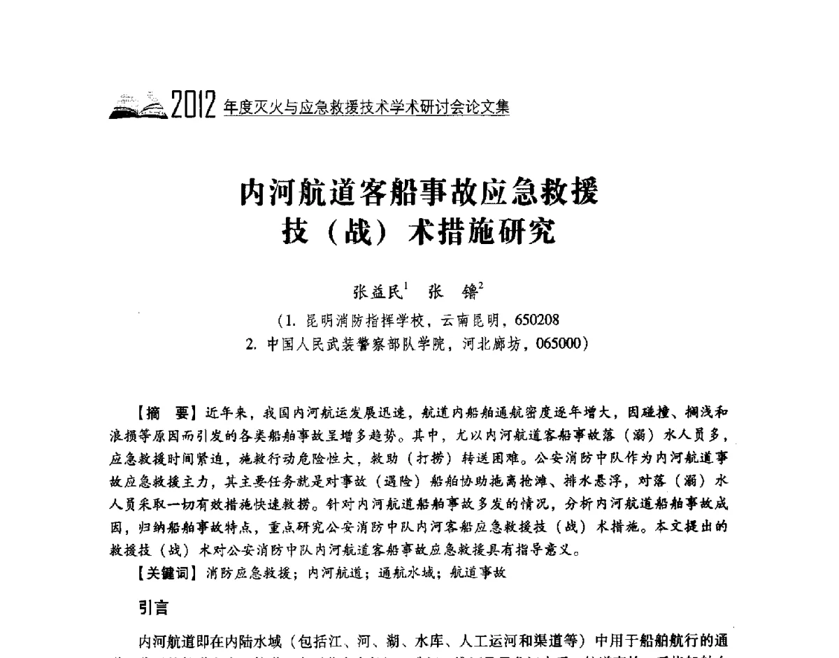 内河航道客船事故应急救援技(战)术措施研究 - 中国消防协会灭火救援技术专业委员会2012年度灭火与应急救援技术学术研讨会