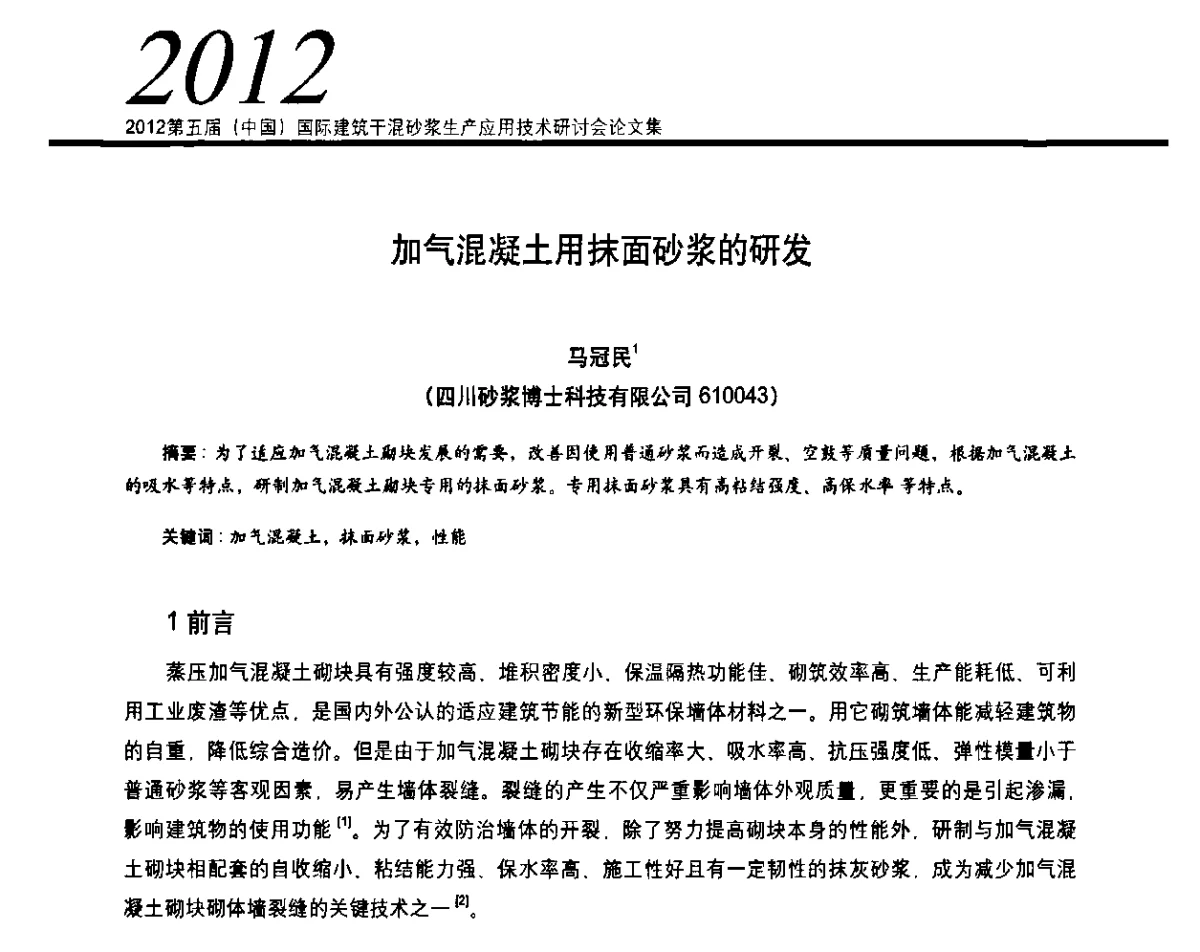 加气混凝土用抹面砂浆的研发 - 2012’第五届中国国际建筑干混砂浆生产应用技术研讨会