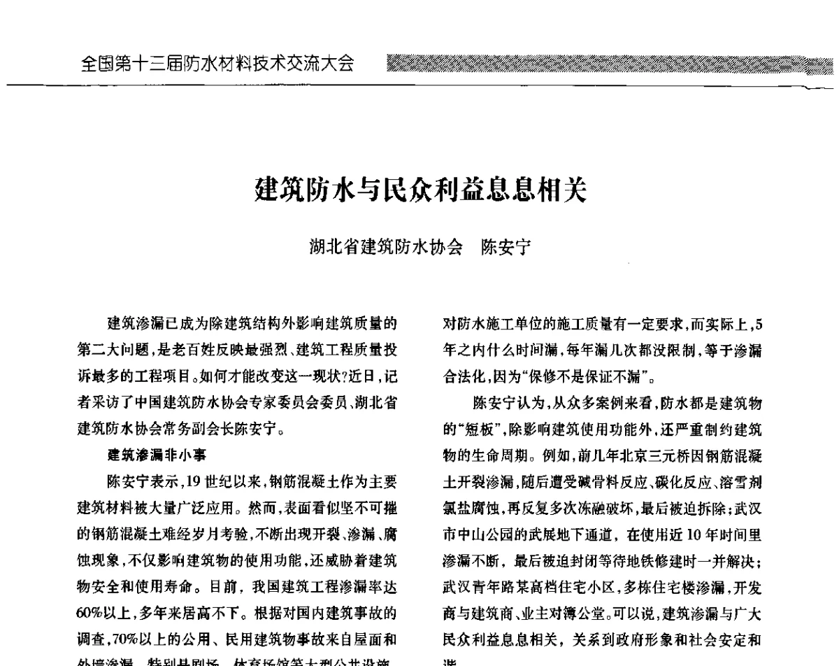 建筑防水与民众利益息息相关 - 全国第十三次防水材料技术交流大会