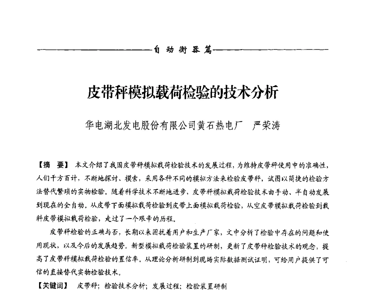 皮带秤模拟载荷检验的技术分析 - 第十一届称重技术研讨会