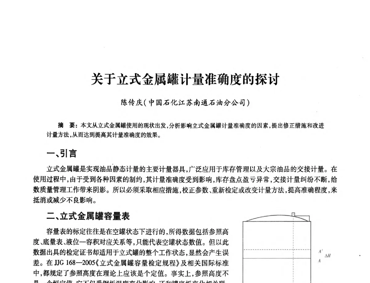 关于立式金属罐计量准确度的探讨 - 2012年中国油气计量技术论坛