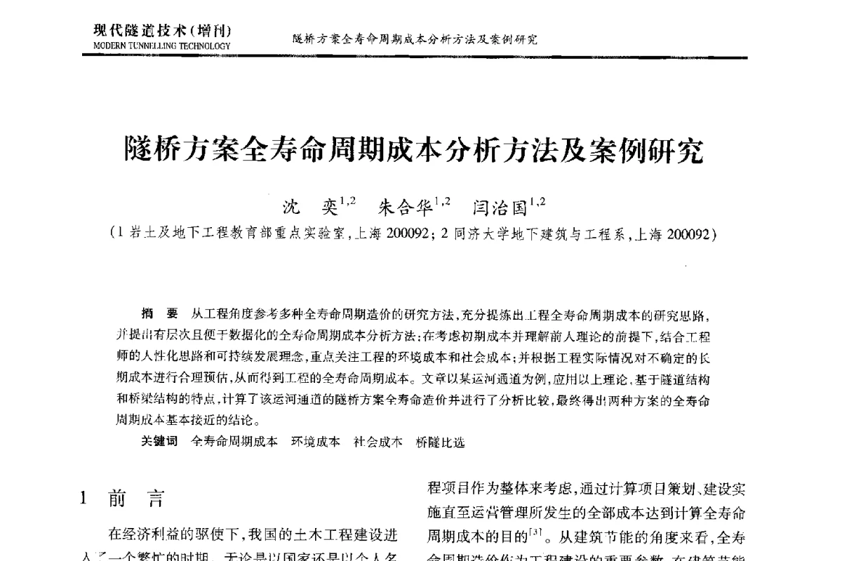 隧桥方案全寿命周期成本分析方法及案例研究 - 中国土木工程学会第十五届年会暨隧道及地下工程分会第十七届年会