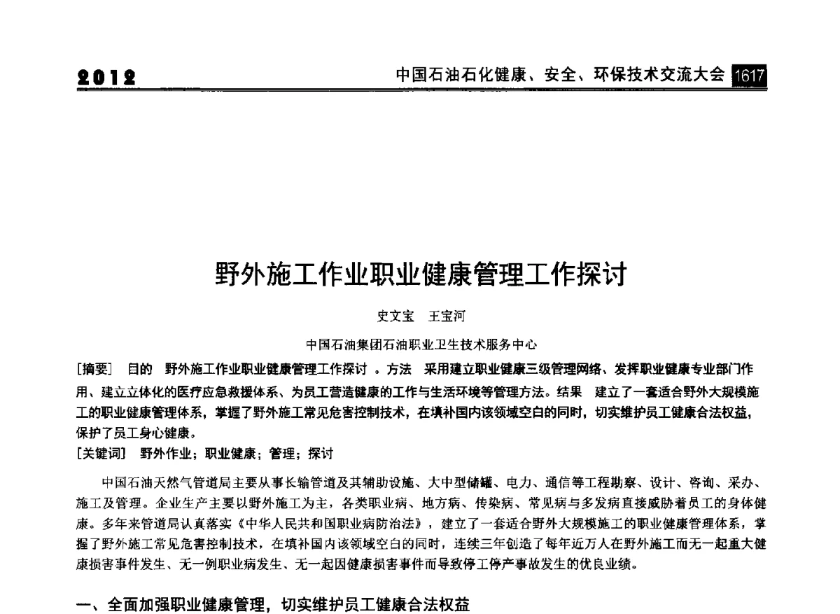 野外施工作业职业健康管理工作探讨 - 2012中国石油石化健康、安全、环保技术交流大会
