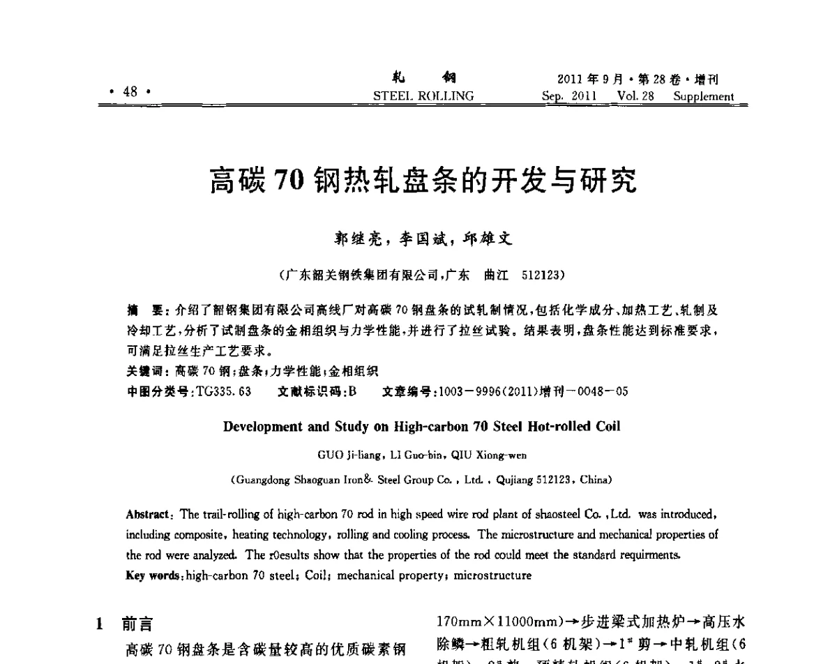 高碳70钢热轧盘条的开发与研究 - 2011年全国线材学术研讨会