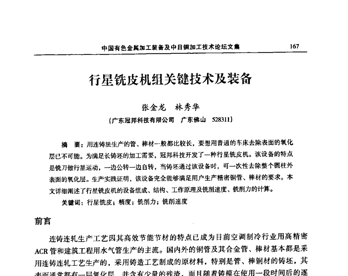 行星铣皮机组关键技术及装备 - 2011’中国有色金属加工装备及中日铜加工技术论坛
