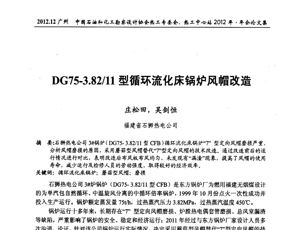 DG75-3.82_11型循环流化床锅炉风帽改造 - 中国石油和化工勘察设计协会热工专委会、全国化工热工设计技术中心站2012年年会
