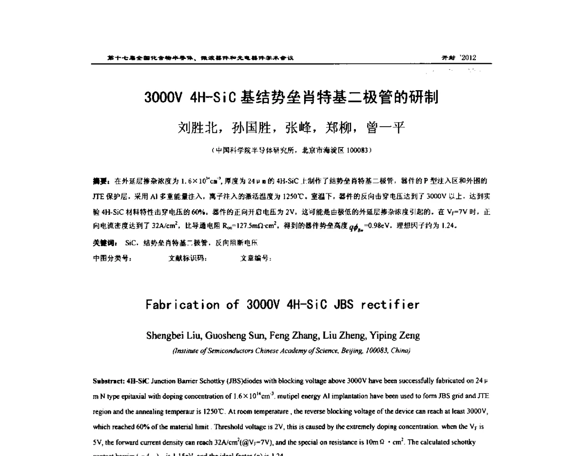 3000V 4H-SiC基结势垒肖特基二极管的研制 - 第十七届全国化合物半导体材料微波器件和光电器件学术会议