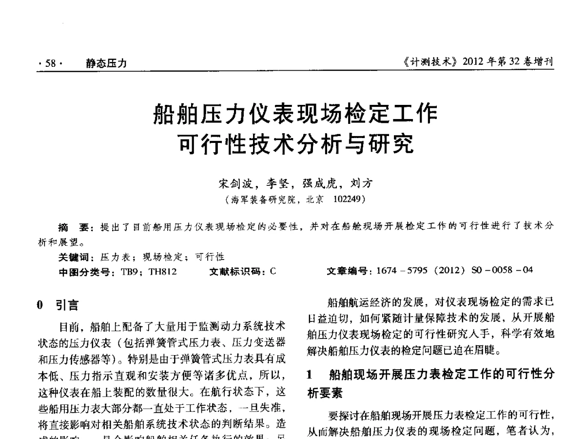 船舶压力仪表现场检定工作可行性技术分析与研究 - 2012年全国压力计量测试技术交流年会