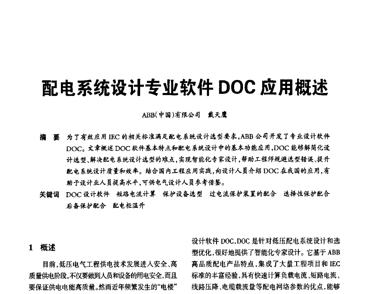 配电系统设计专业软件DOC应用概述 - 2012重庆建筑电气与智能建筑技术及产品交流年会暨重庆市两会一网学术年会