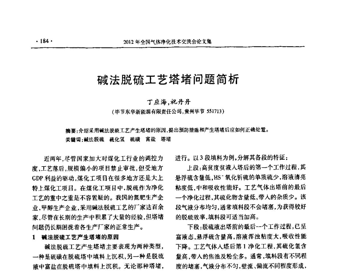 碱法脱硫工艺塔堵问题简析 - 2012年全国气体净化技术交流会