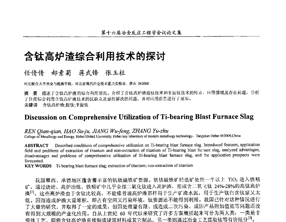 含钛高炉渣综合利用技术的探讨 - 第十六届冶金反应工程学会议