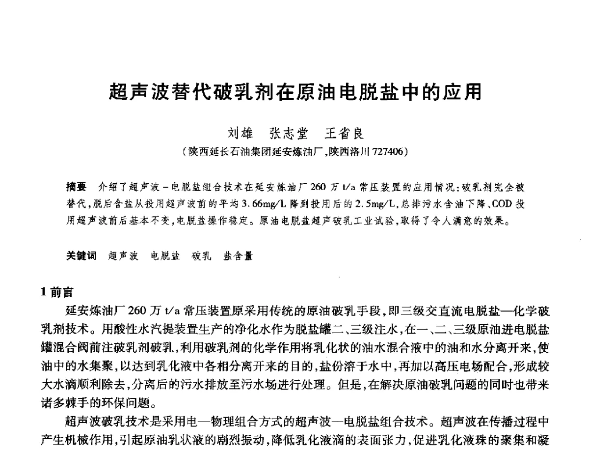 超声波替代破乳剂在原油电脱盐中的应用 - 2012年中国石油化工信息学会石油炼制分会北方组年会