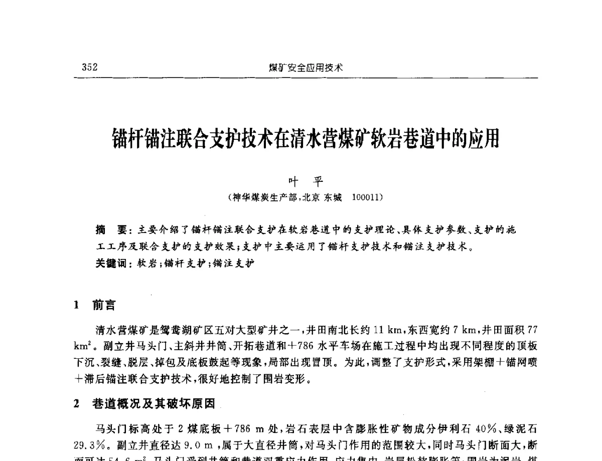 锚杆锚注联合支护技术在清水营煤矿软岩巷道中的应用 - 2011年全国煤矿安全学术年会
