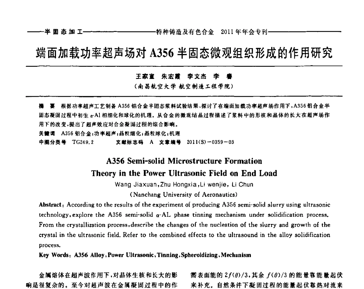 端面加载功率超声场对A356半固态微观组织形成的作用研究 - 第十三届全国特种铸造及有色合金学术年会、第七届全国铸造复合材料学术年会、2011年全国半固态加工技术及其应用高层论坛
