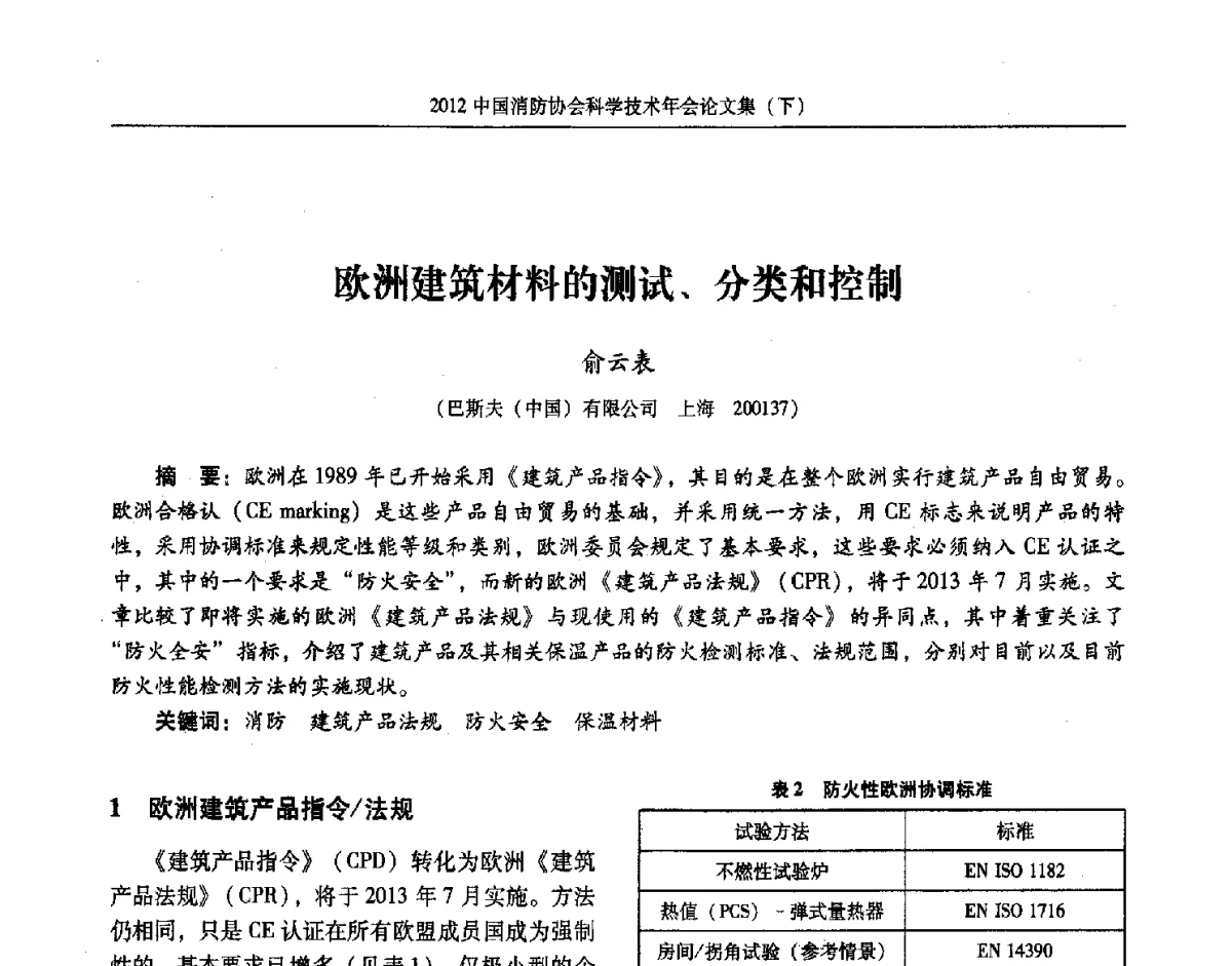欧洲建筑材料的测试、分类和控制 - 2012中国消防协会科学技术年会