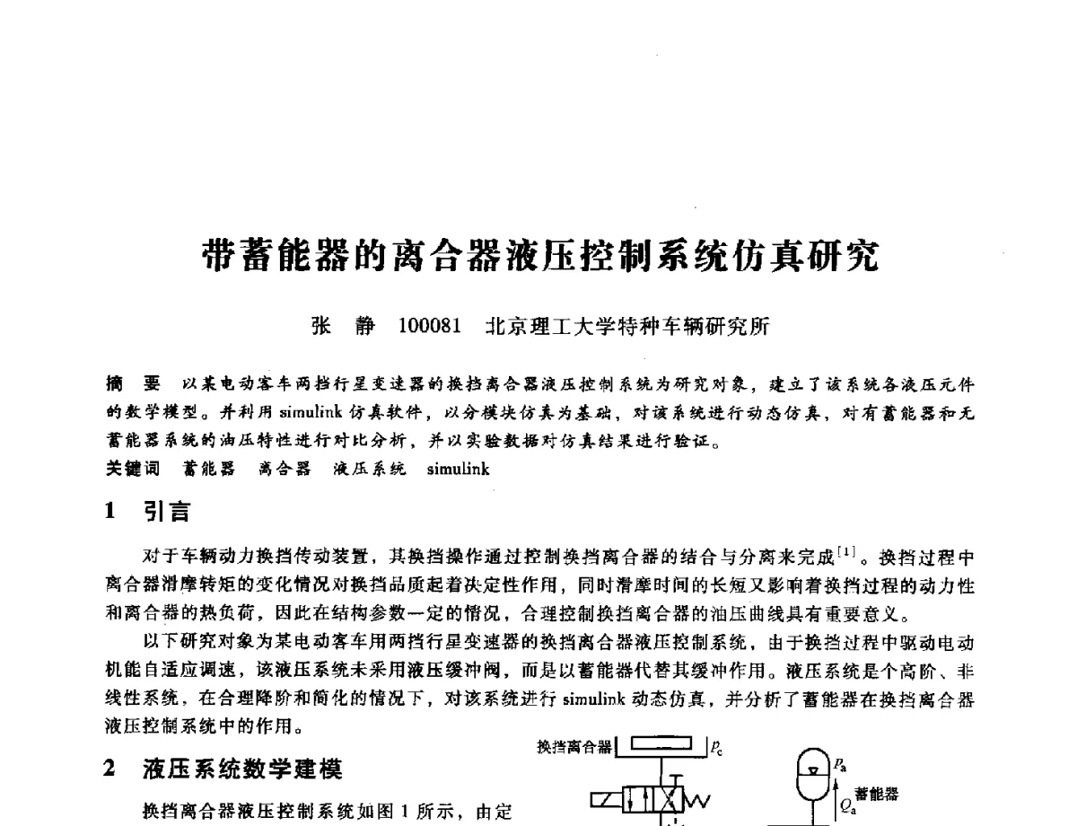 带蓄能器的离合器液压控制系统仿真研究 - 第九届全国设备与维修工程学术会议暨第十五届全国设备监测与诊断学术会议