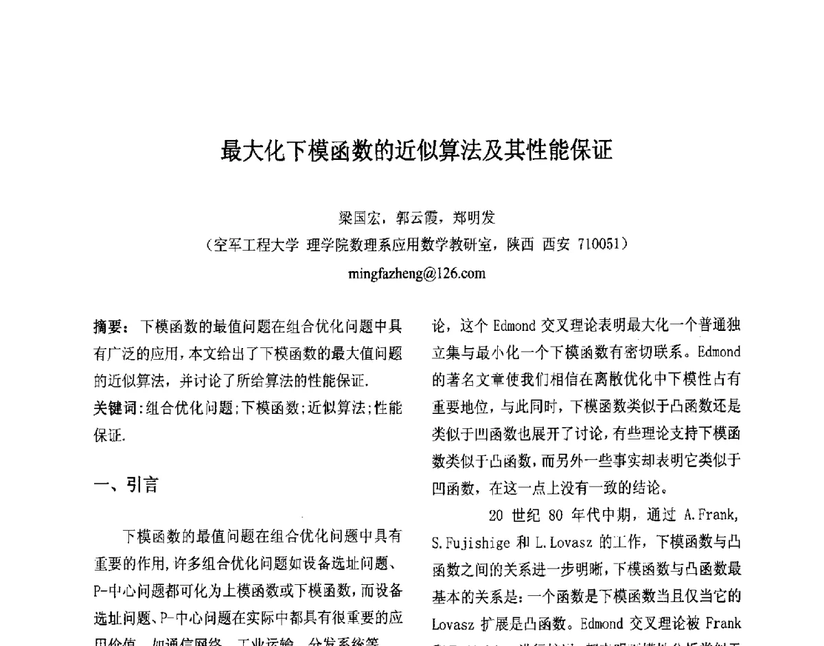 最大化下模函数的近似算法及其性能保证 - 第十届中国不确定系统年会、第十四届中国青年信息与管理学者大会
