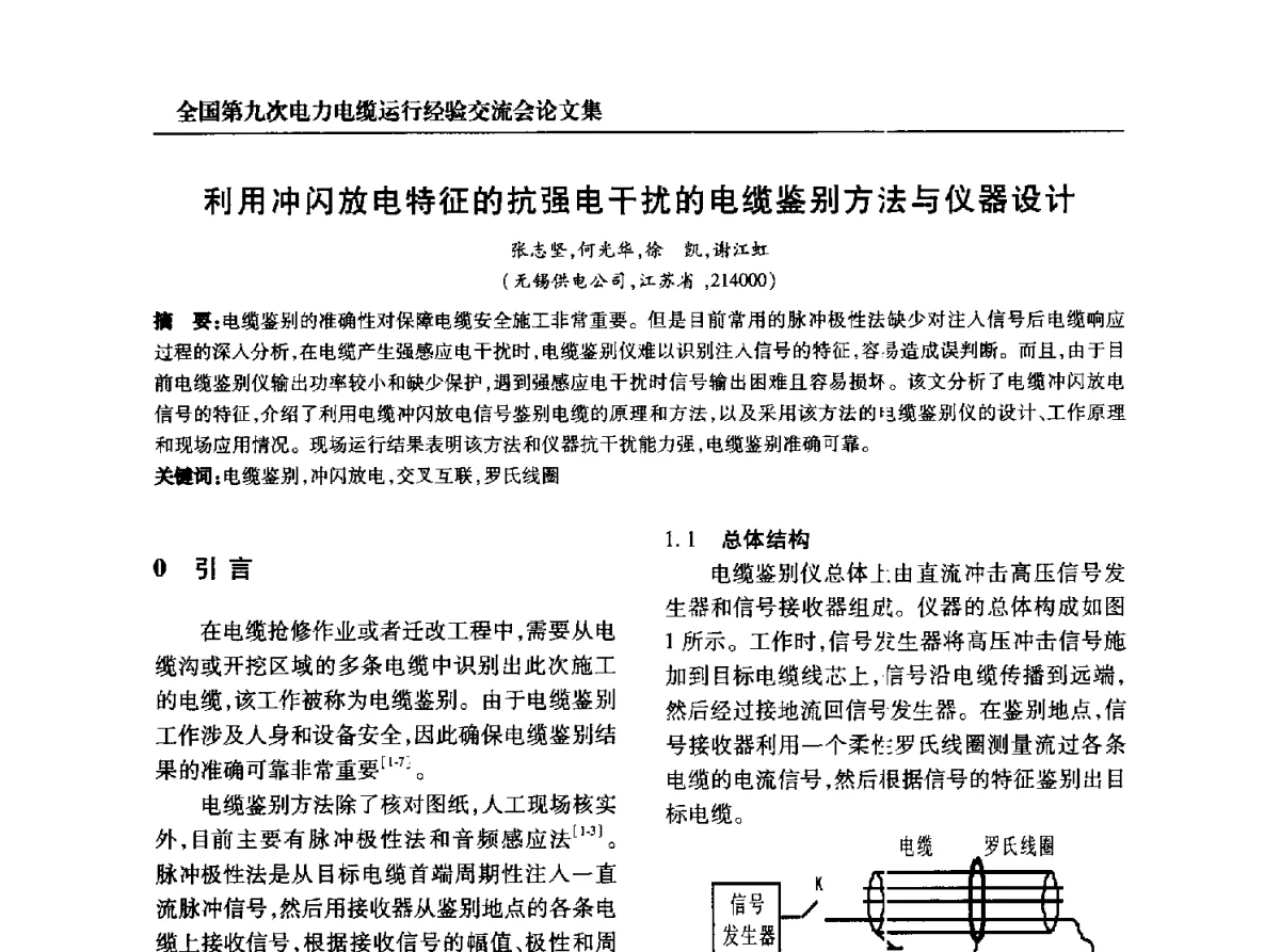 利用冲闪放电特征的抗强电干扰的电缆鉴别方法与仪器设计 - 全国第九次电力电缆运行经验交流会