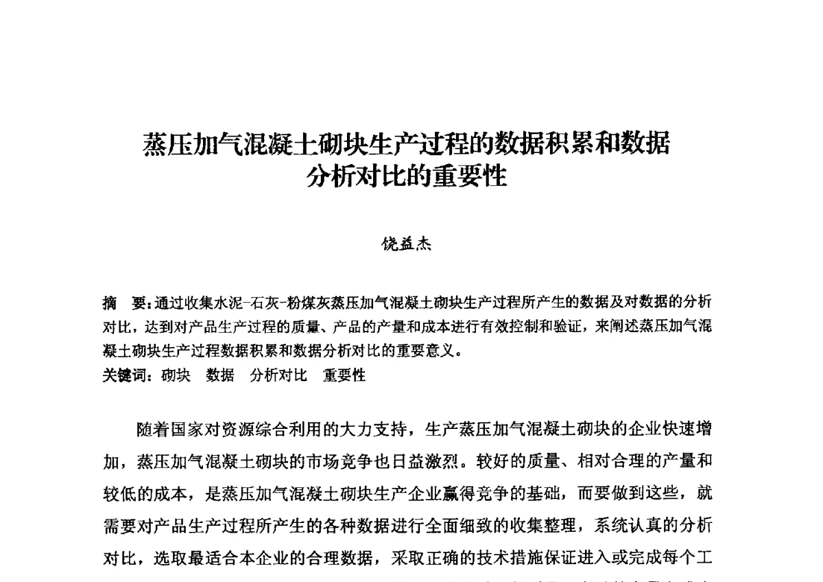 蒸压加气混凝土砌块生产过程的数据积累和数据分析对比的重要性 - 中国加气混凝土协会第32次年会