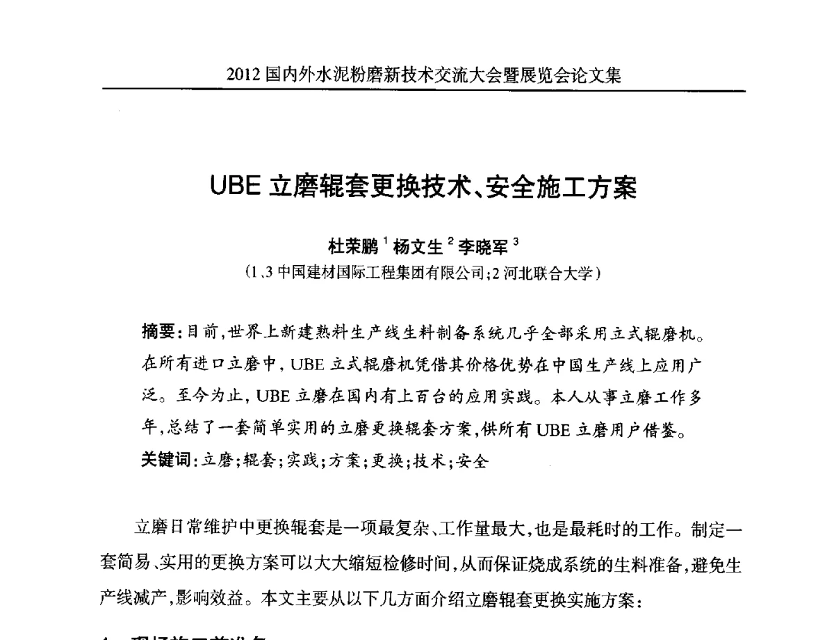 UBE立磨辊套更换技术、安全施工方案 - 2012国内外水泥粉磨新技术交流大会