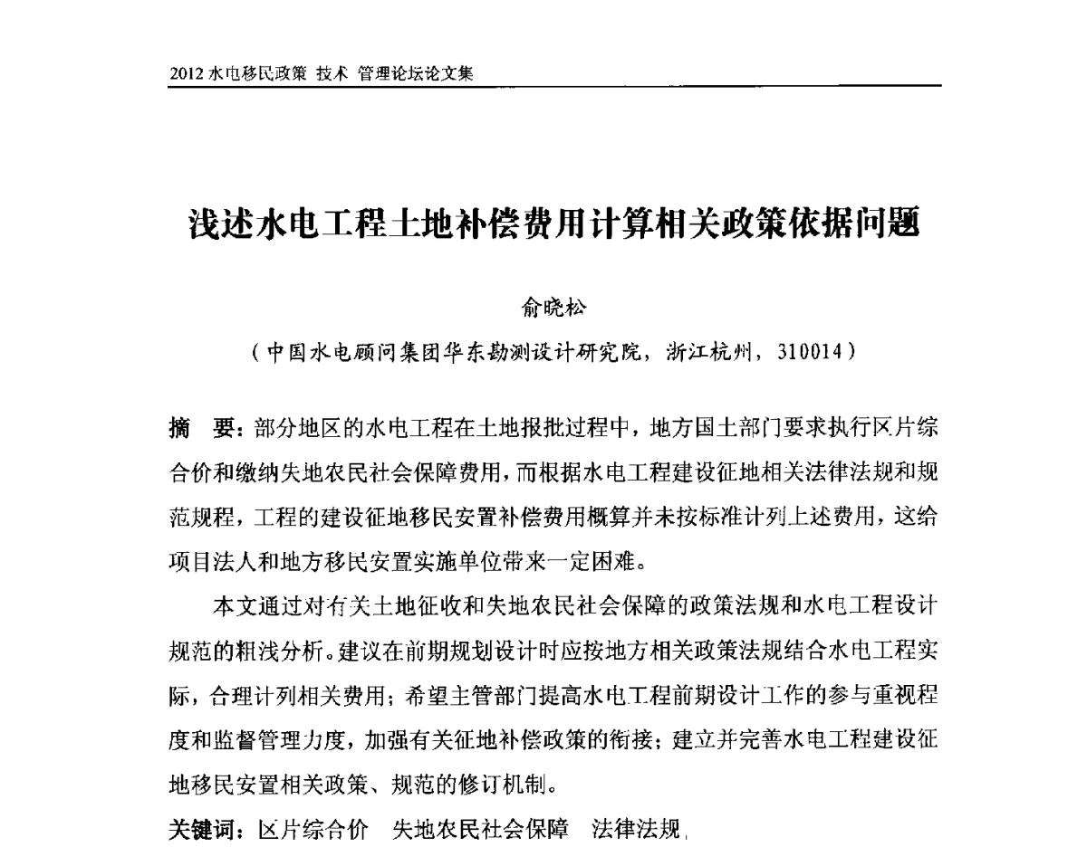 浅述水电工程土地补偿费用计算相关政策依据问题 - 2012水电移民政策 技术 管理论坛