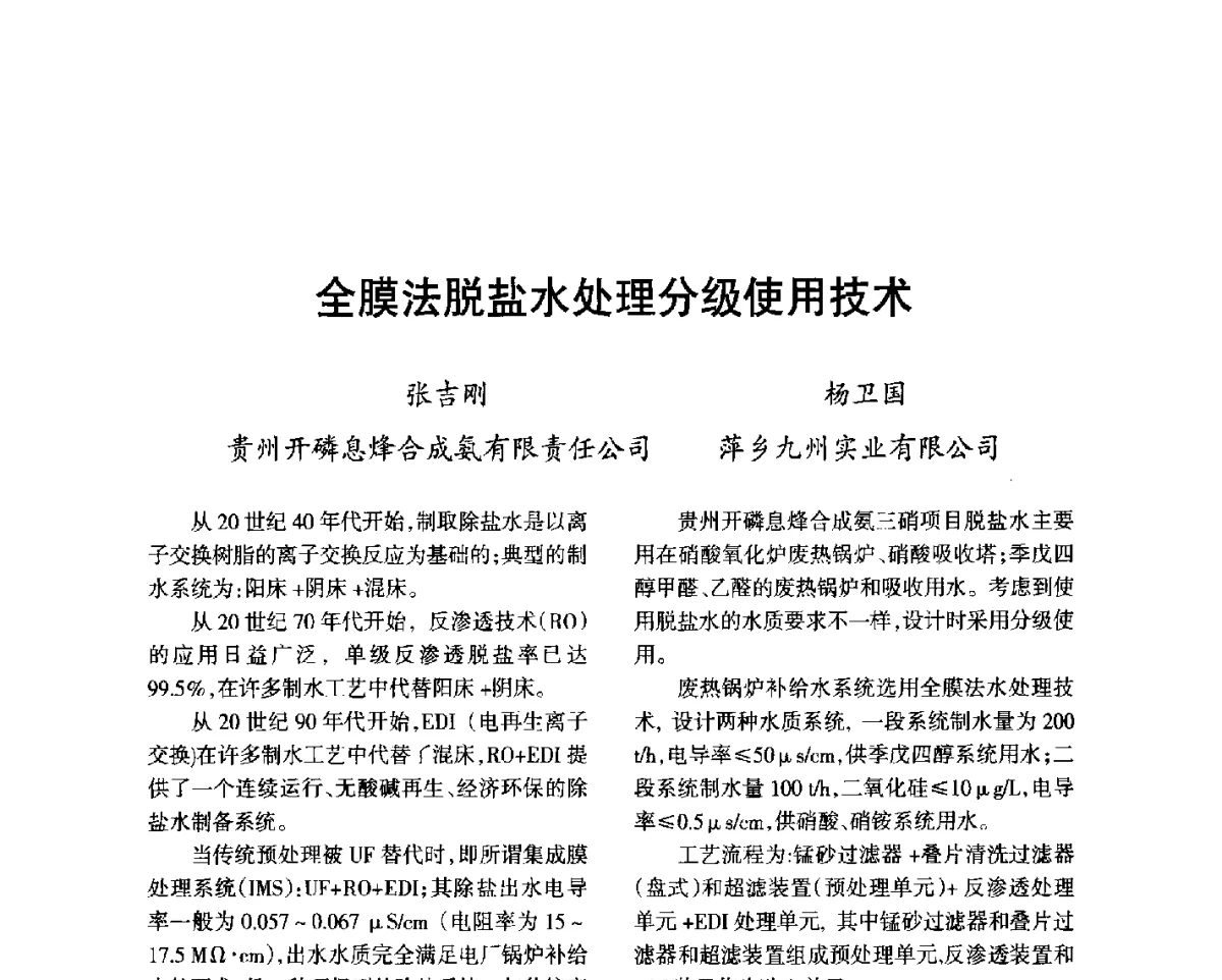 全膜法脱盐水处理分级使用技术 - 第七届全国硝酸硝酸盐技术交流会