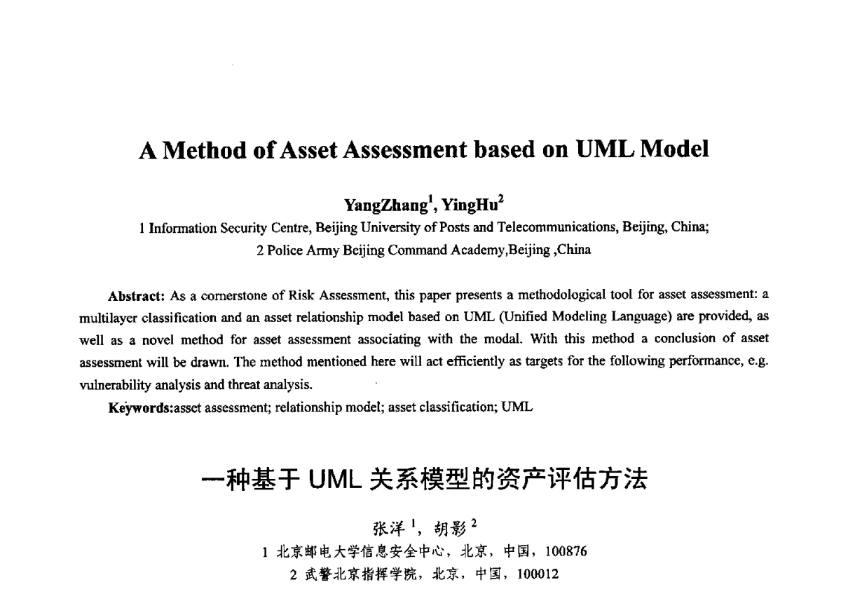 一种基于UML关系模型的资产评估方法 - 第十七届全国青年通信学术年会、2012全国物联网与信息安全学术年会