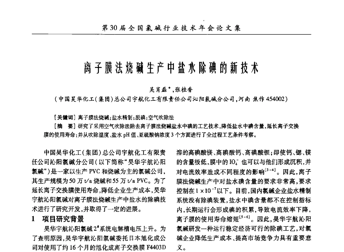 离子膜法烧碱生产中盐水除碘的新技术 - 第30届全国氯碱行业技术年会暨第13届“佑利杯”论文交流会