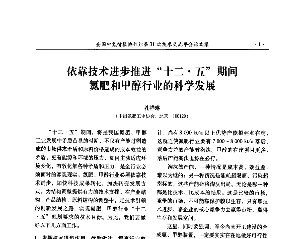 依靠技术进步推进“十二五”期间氮肥和甲醇行业的科学发展 - 全国中氮情报协作组第31次技术交流会