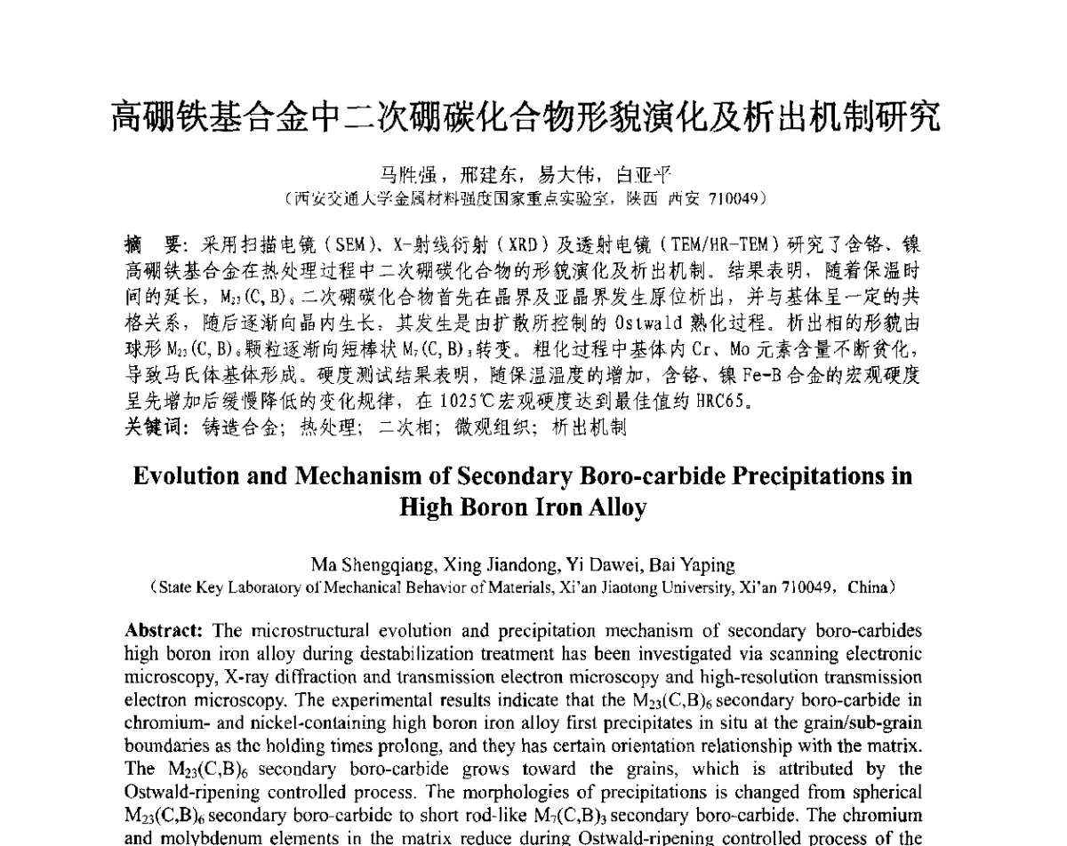 高硼铁基合金中二次硼碳化合物形貌演化及析出机制研究 - 第十三届全国耐磨材料大会