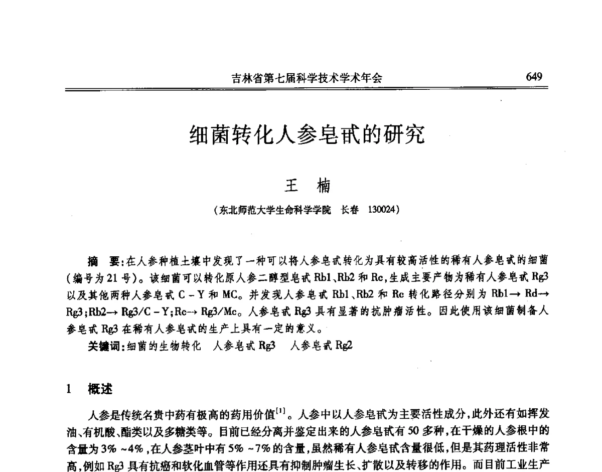 细菌转化人参皂甙的研究 - 吉林省第七届科学技术学术年会