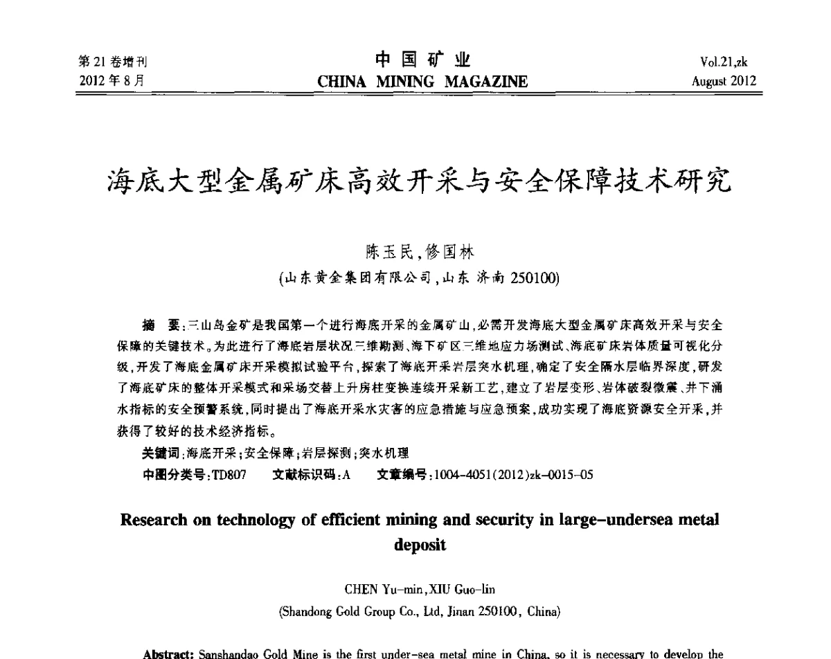 海底大型金属矿床高效开采与安全保障技术研究 - 第九届全国采矿学术会议