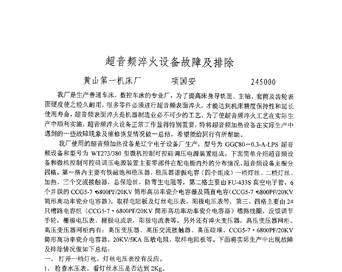 超音频淬火设备故障及排除 - 第十八届华东六省一市热处理年会