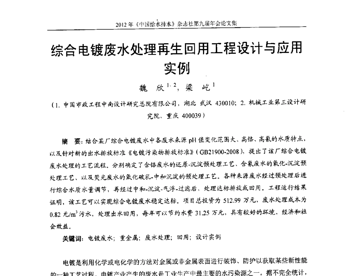 综合电镀废水处理再生回用工程设计与应用实例 - 2012《中国给水排水》杂志社第九届年会