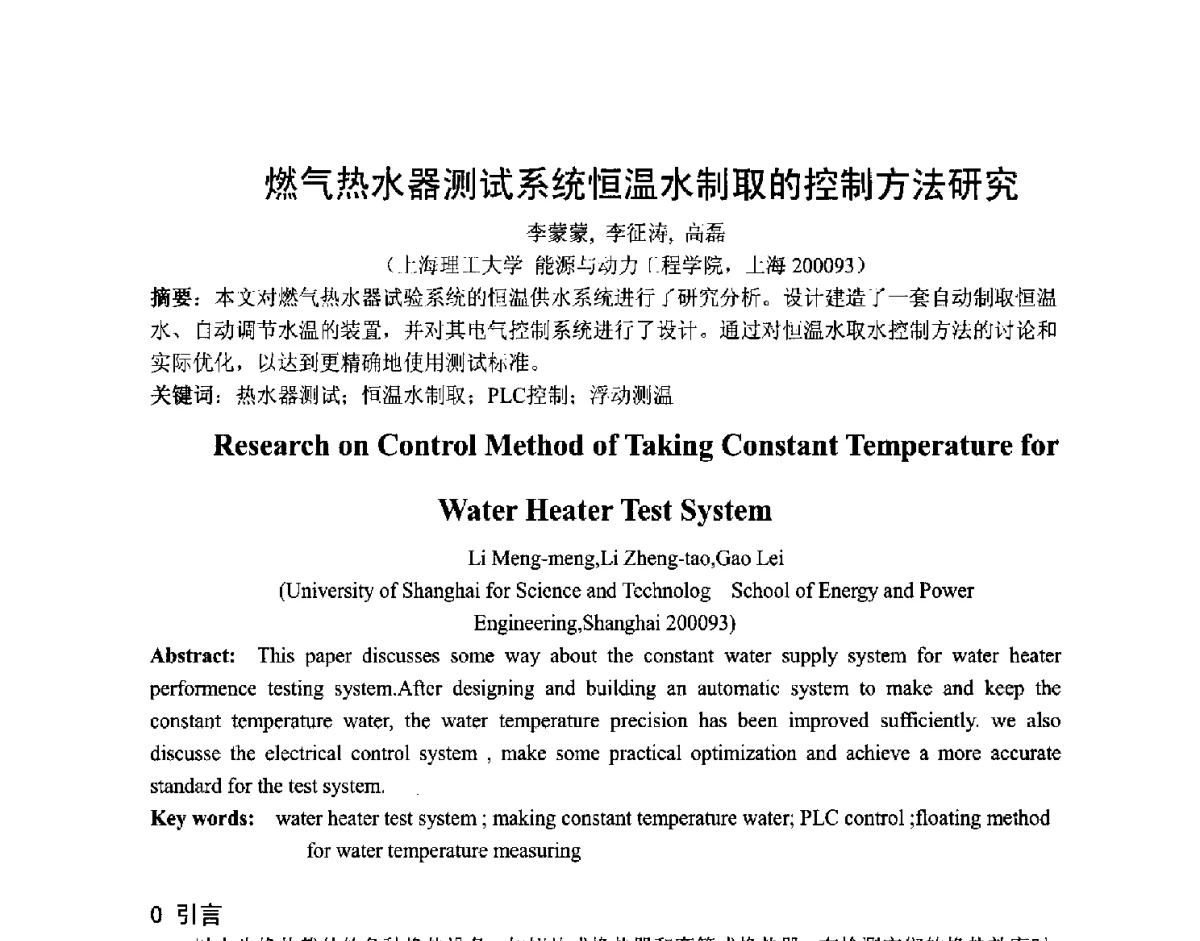 燃气热水器测试系统恒温水制取的控制方法研究 - 第五届上海机械科技论坛暨2010年中外流体工程学术年会