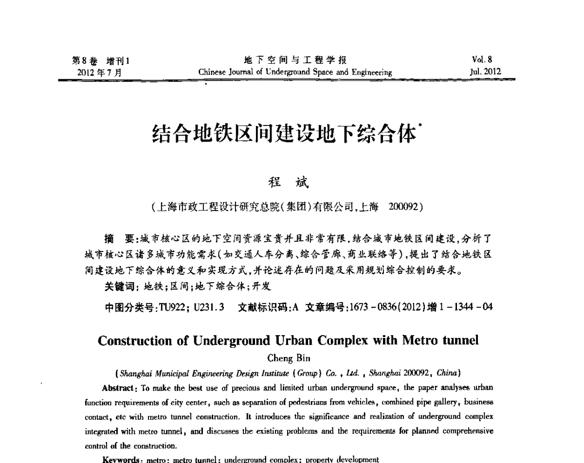 结合地铁区间建设地下综合体 - 运用安全与节能环保的隧道及地下空间暨交通基础设施建设第三届学术研讨会