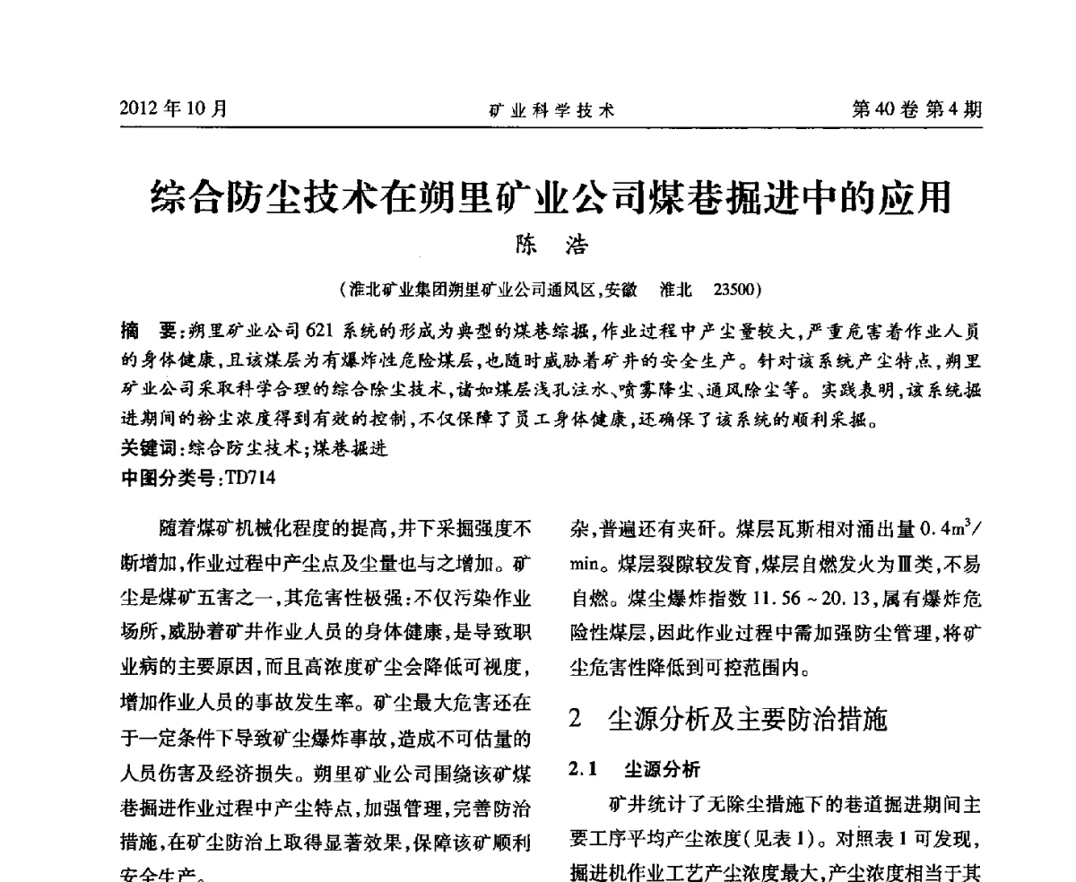 综合防尘技术在朔里矿业公司煤巷掘进中的应用 - 安徽省煤炭学会通风安全专业委员会六届三次学术交流会