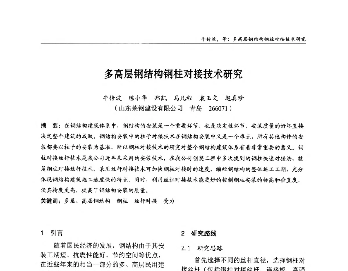 多高层钢结构钢柱对接技术研究 - 2012中国钢结构行业大会