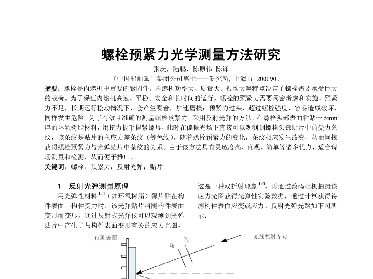 螺栓预紧力光学测量方法研究 - 中国内燃机学会燃烧节能净化分会2012年度学术年会
