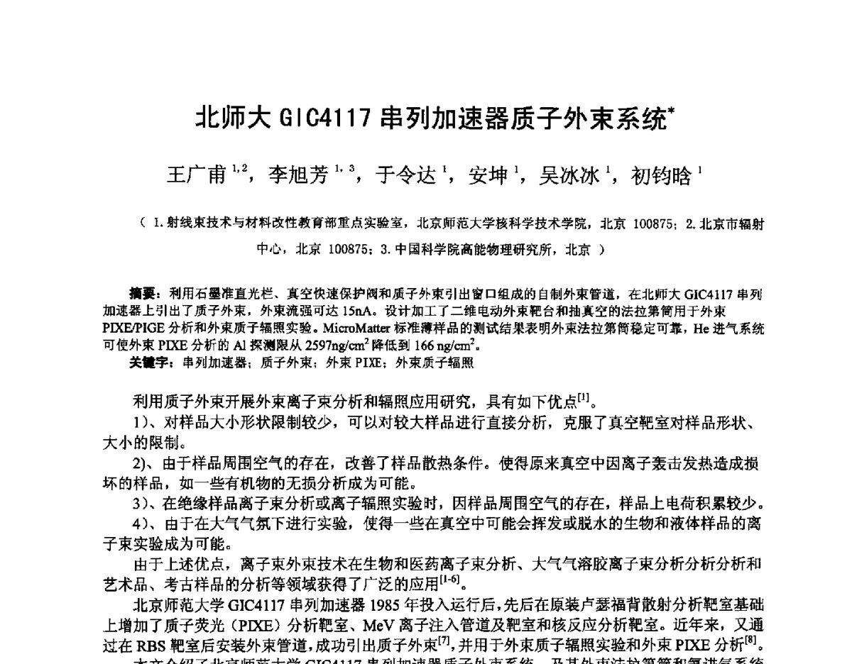 北师大GIC4117串列加速器质子外束系统 - 2012全国荷电粒子源、粒子束学术会议