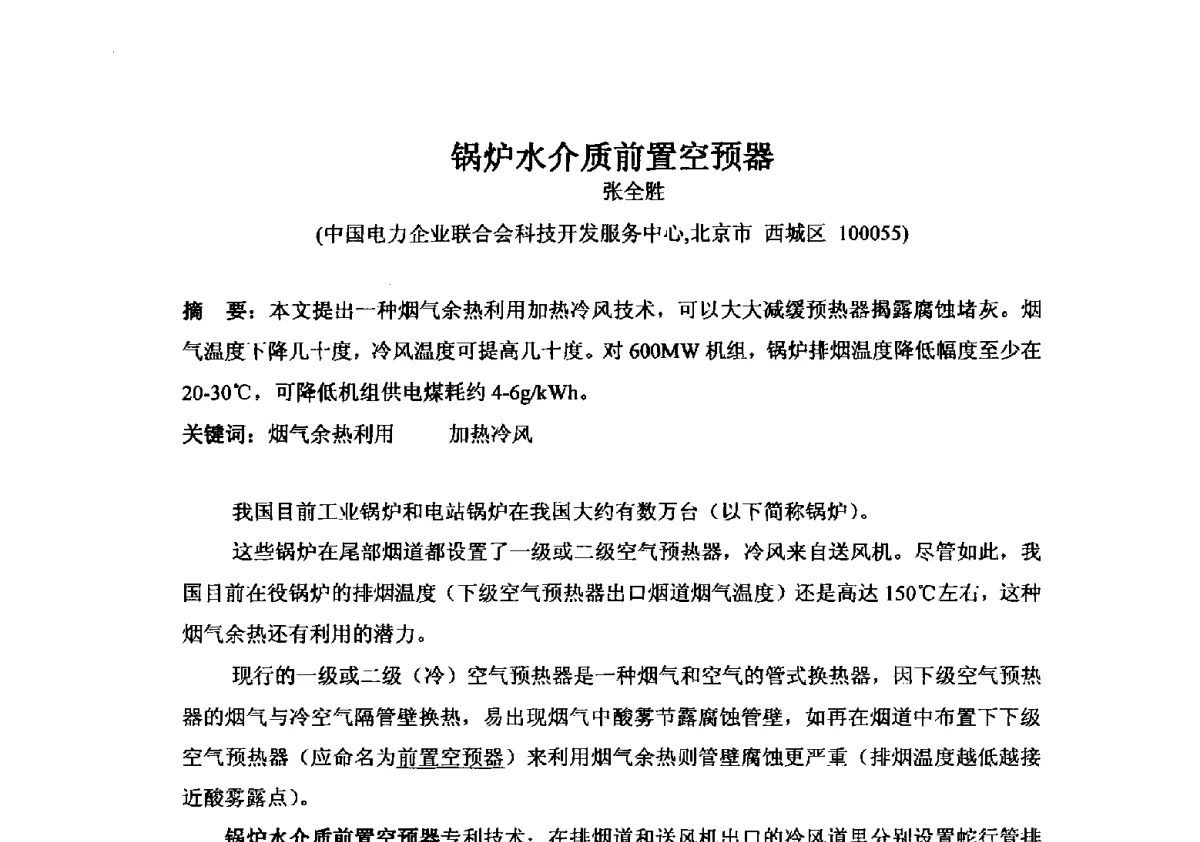 锅炉水介质前置空预器 - 2012年全国超(超)临界发电机组技术交流研讨会