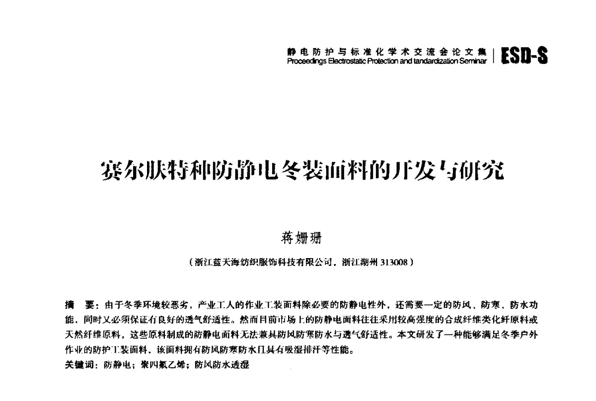 赛尔肤特种防静电冬装面料的开发与研究 - 2012静电防护与标准化学术交流会