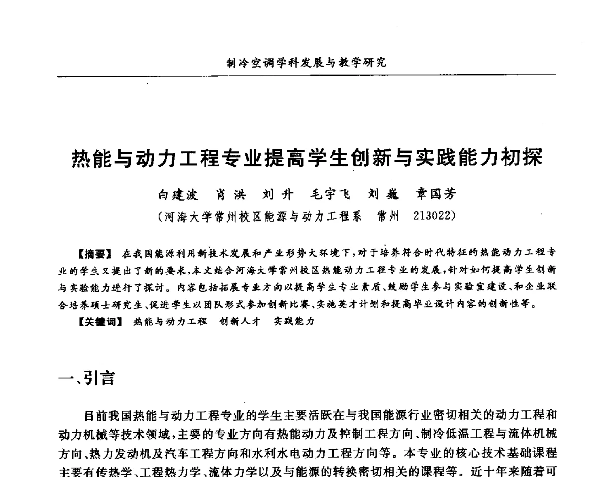 热能与动力工程专业提高学生创新与实践能力初探 - 第七届全国高等院校制冷空调学科发展研讨会